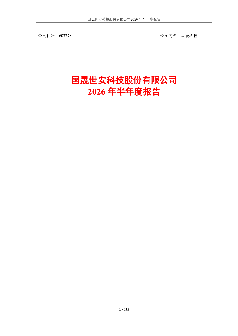国晟科技：2026年半年度报告