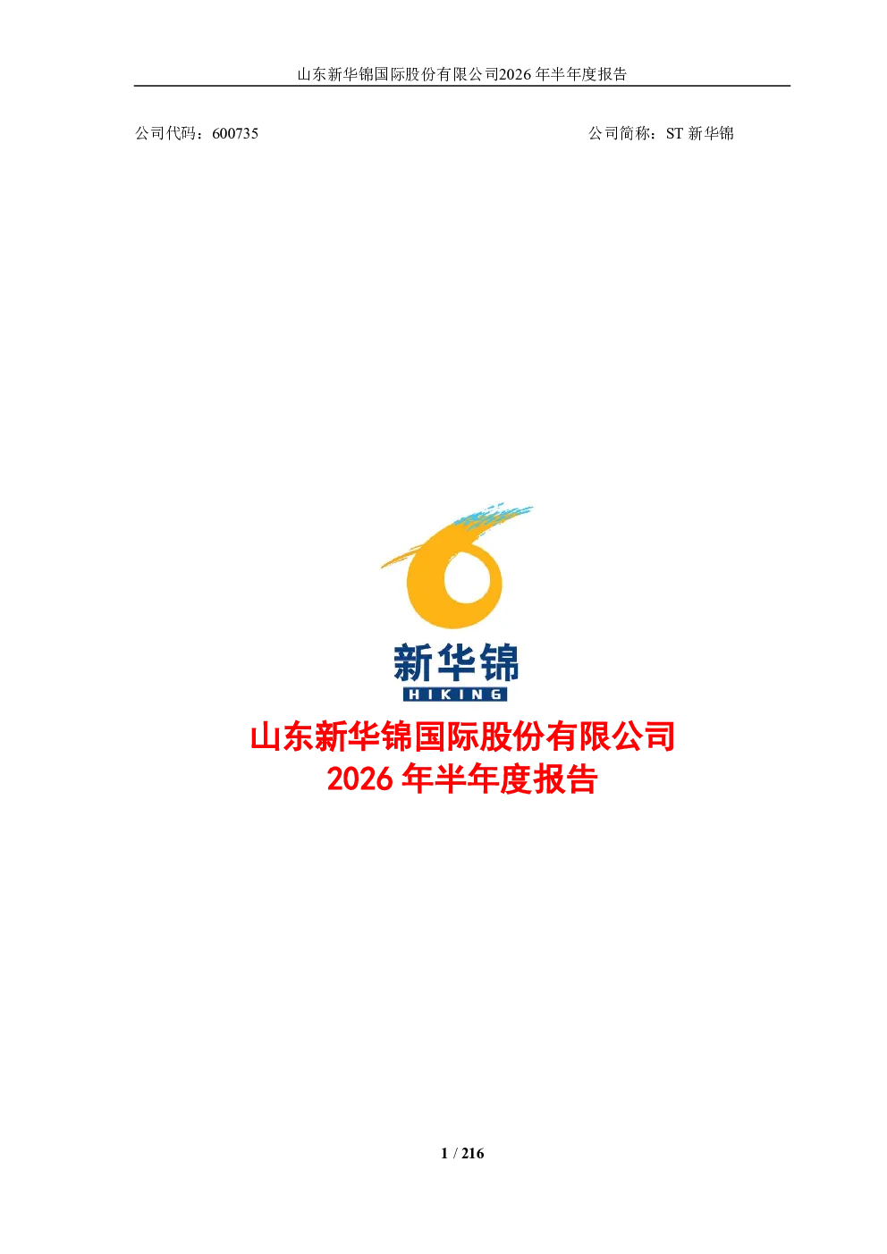ST新华锦：2026年半年度报告