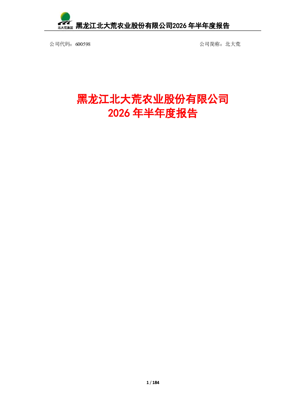 北大荒：2026年半年度报告