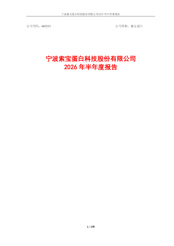 索宝蛋白：2026年半年度报告