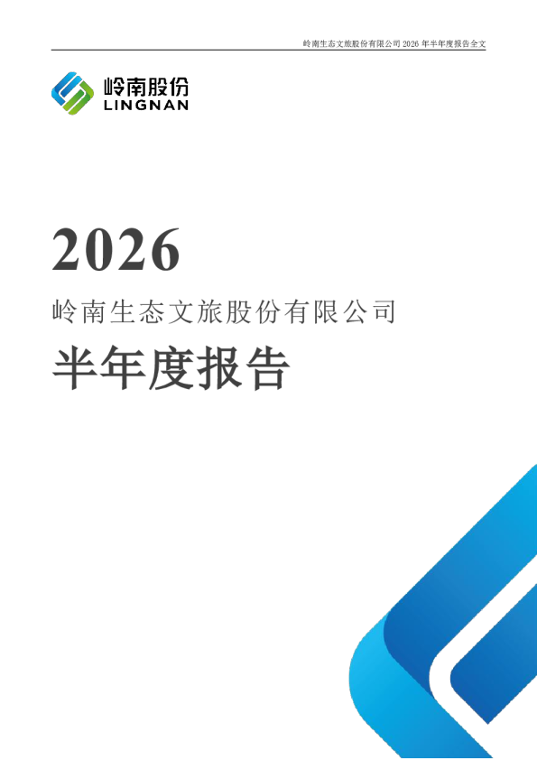 *ST岭南：2026年半年度报告
