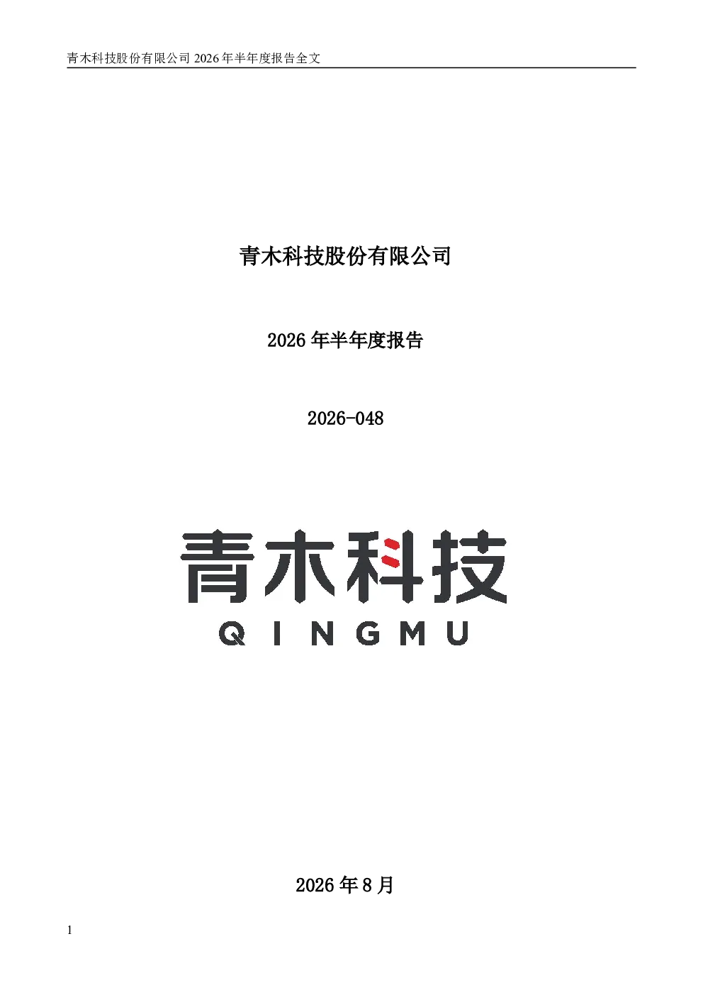 青木科技：2026年半年度报告