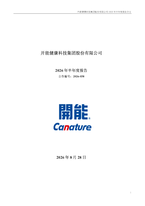 开能健康：2026年半年度报告