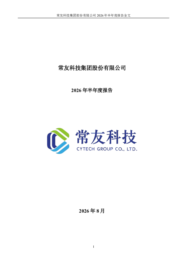 常友科技：2026年半年度报告