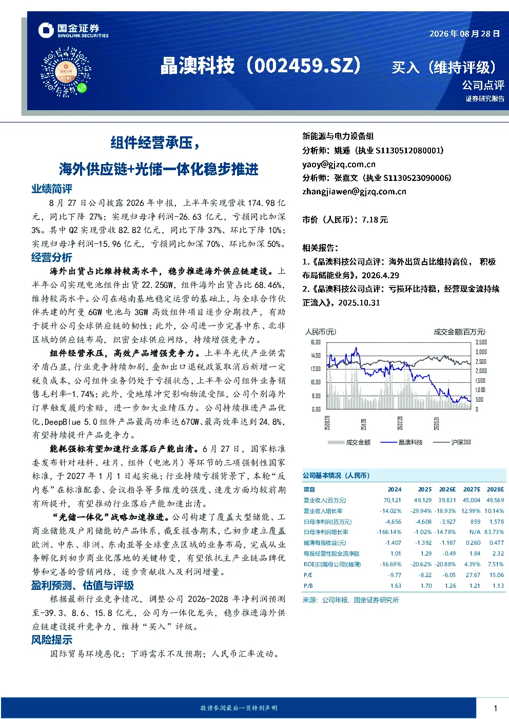 组件经营承压，海外供应链+光储一体化稳步推进