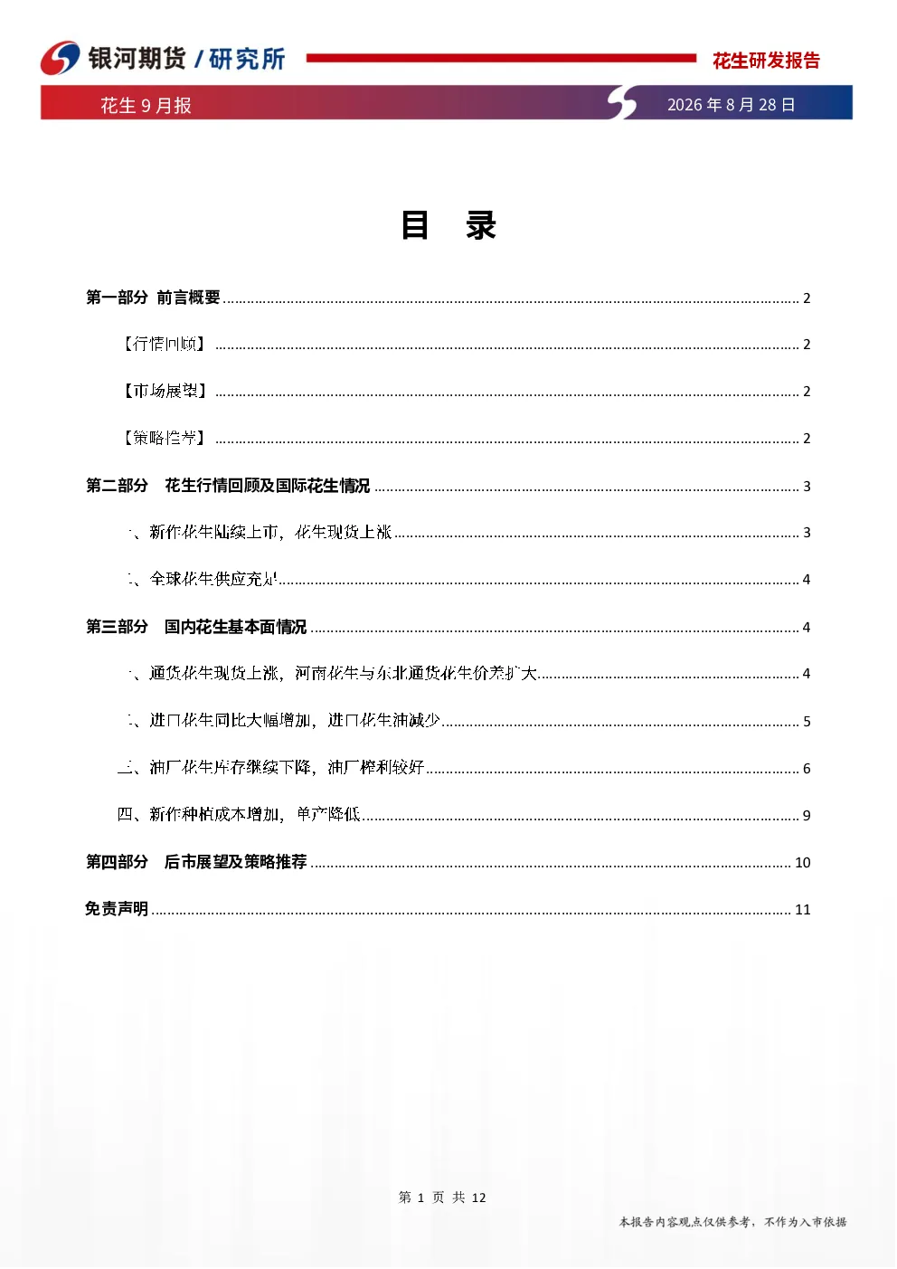 花生9月报：花生即将上市 花生底部震荡