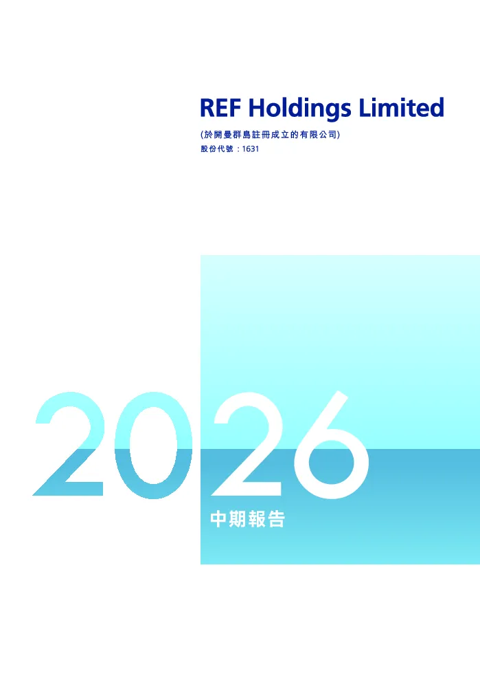 REF HOLDINGS2026中期报告