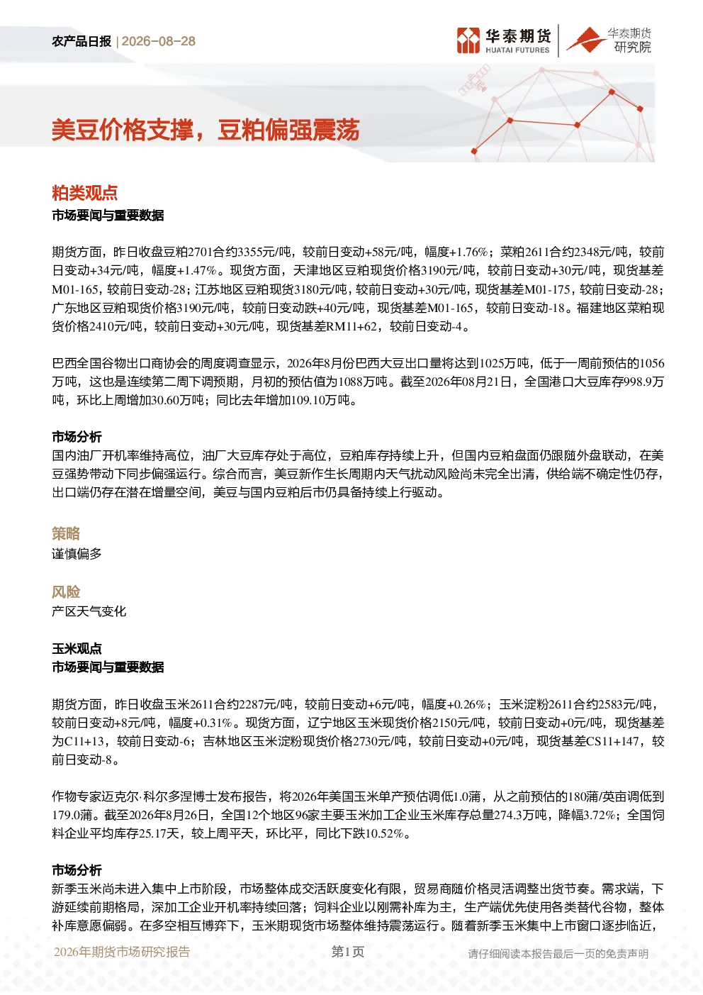 农产品日报：美豆价格支撑，豆粕偏强震荡