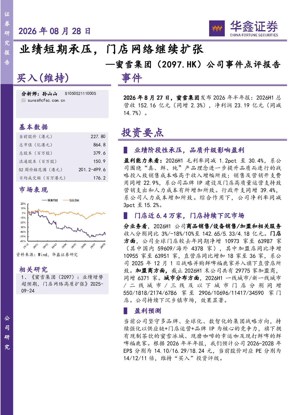 公司事件点评报告：业绩短期承压，门店网络继续扩张
