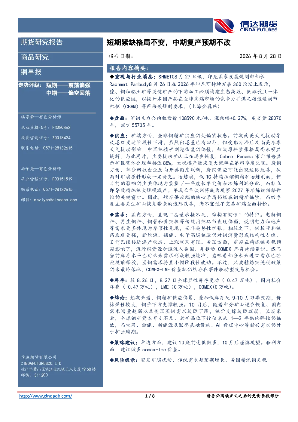 铜早报：短期紧缺格局不变，中期复产预期不改