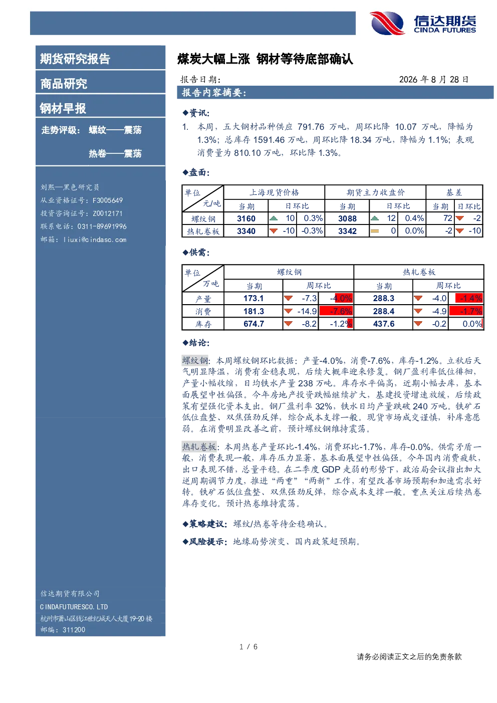 钢材早报：煤炭大幅上涨，钢材等待底部确认