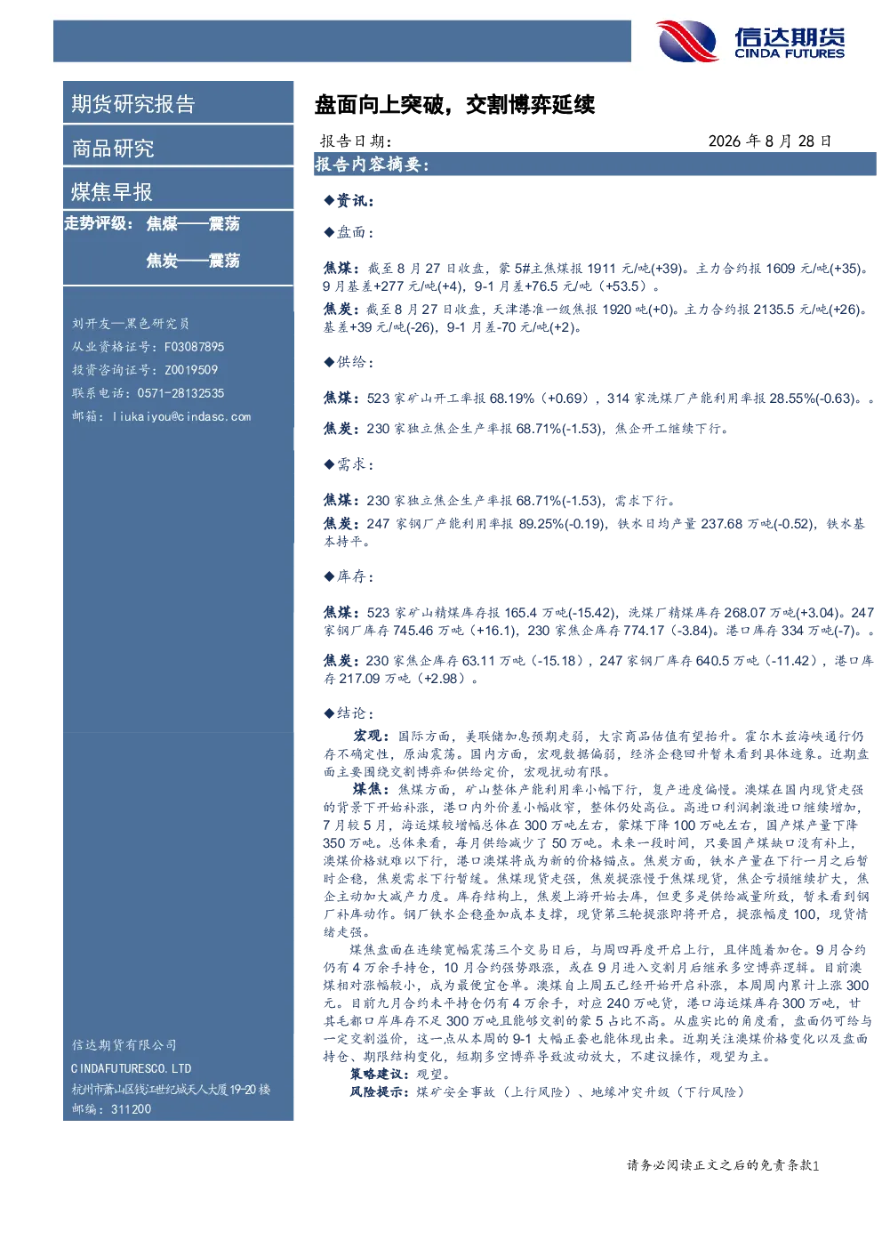 煤焦早报：盘面向上突破，交割博弈延续