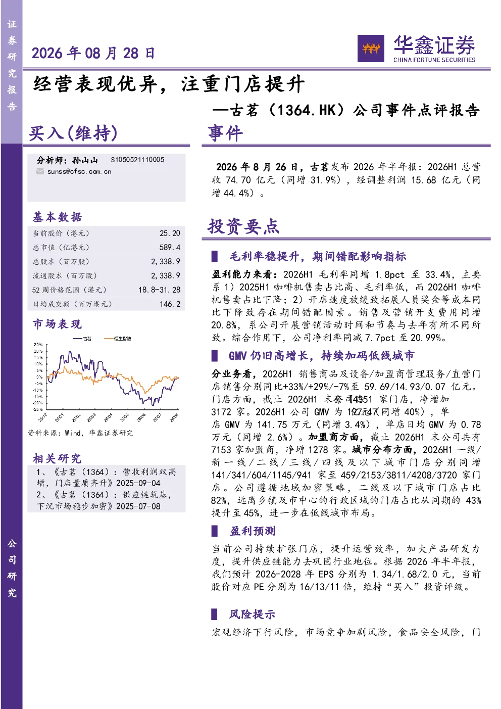 公司事件点评报告：经营表现优异，注重门店提升