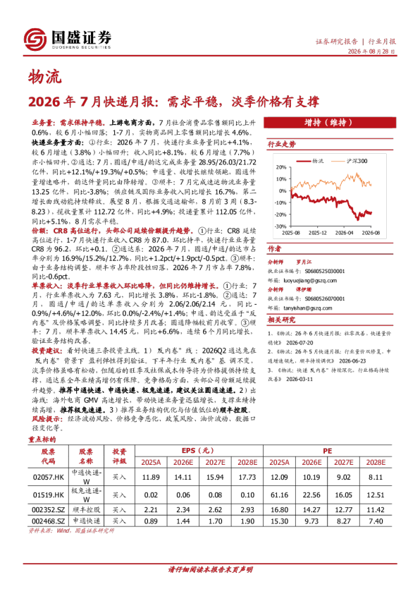 2026年7月快递月报：需求平稳，淡季价格有支撑