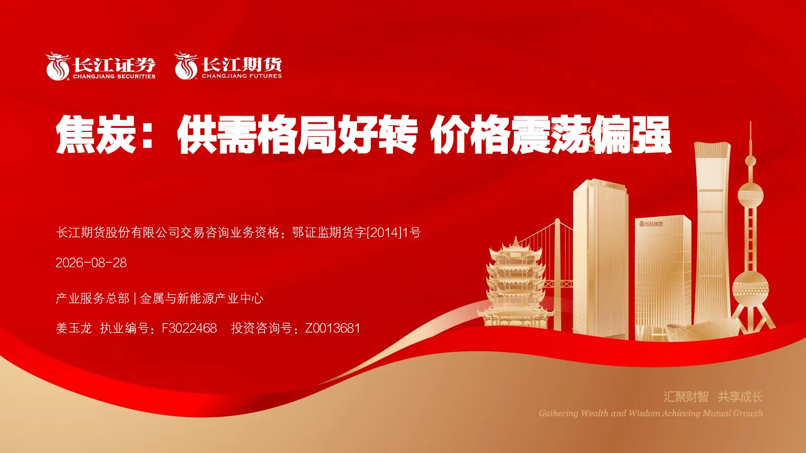 焦炭：供需格局好转 价格震荡偏强