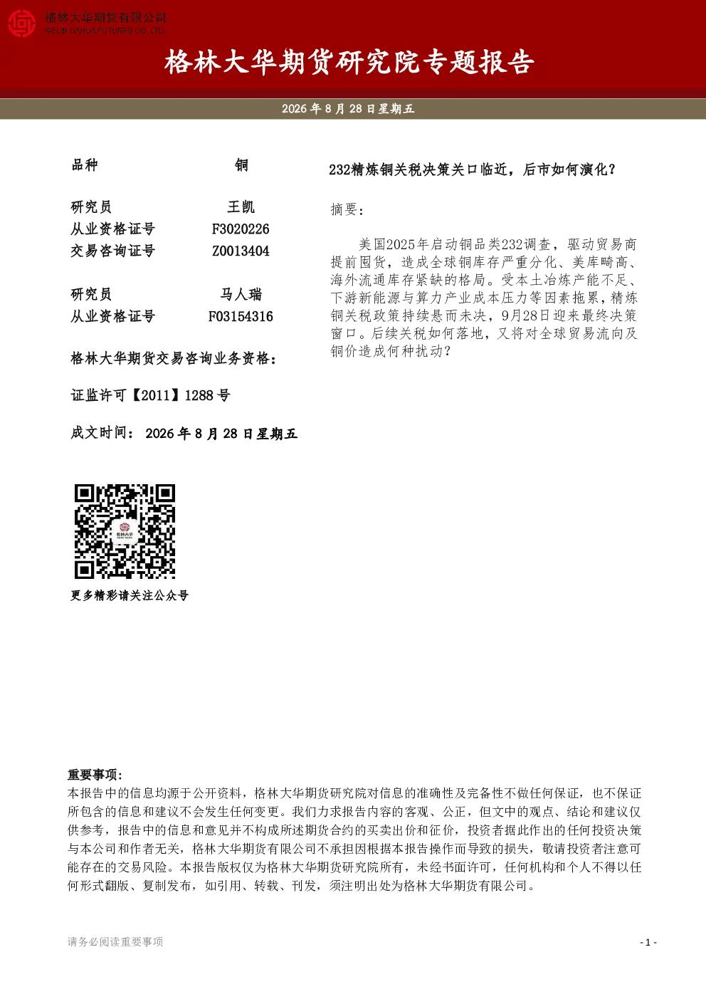 232精炼铜关税决策关口临近，后市如何演化？