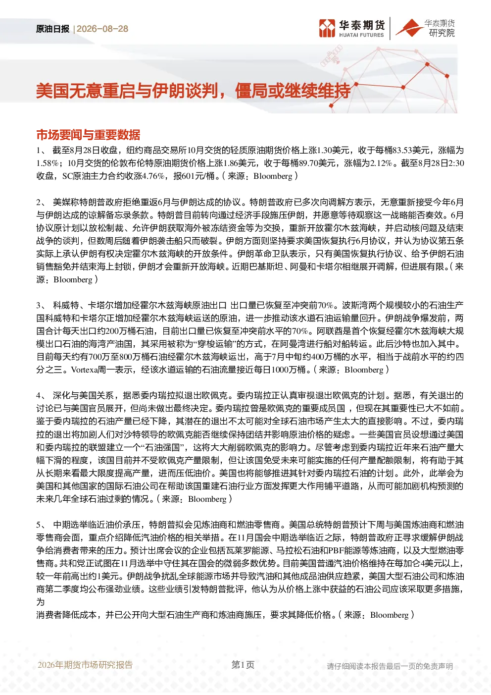 原油日报：美国无意重启与伊朗谈判，僵局或继续维持