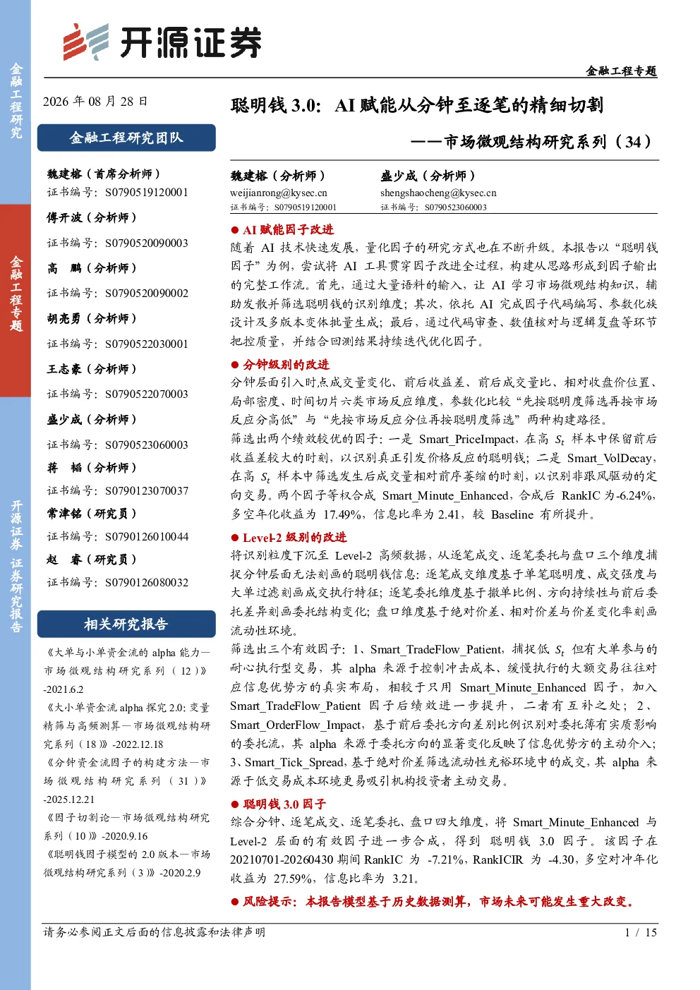 市场微观结构研究系列（34）：聪明钱3.0：AI赋能从分钟至逐笔的精细切割