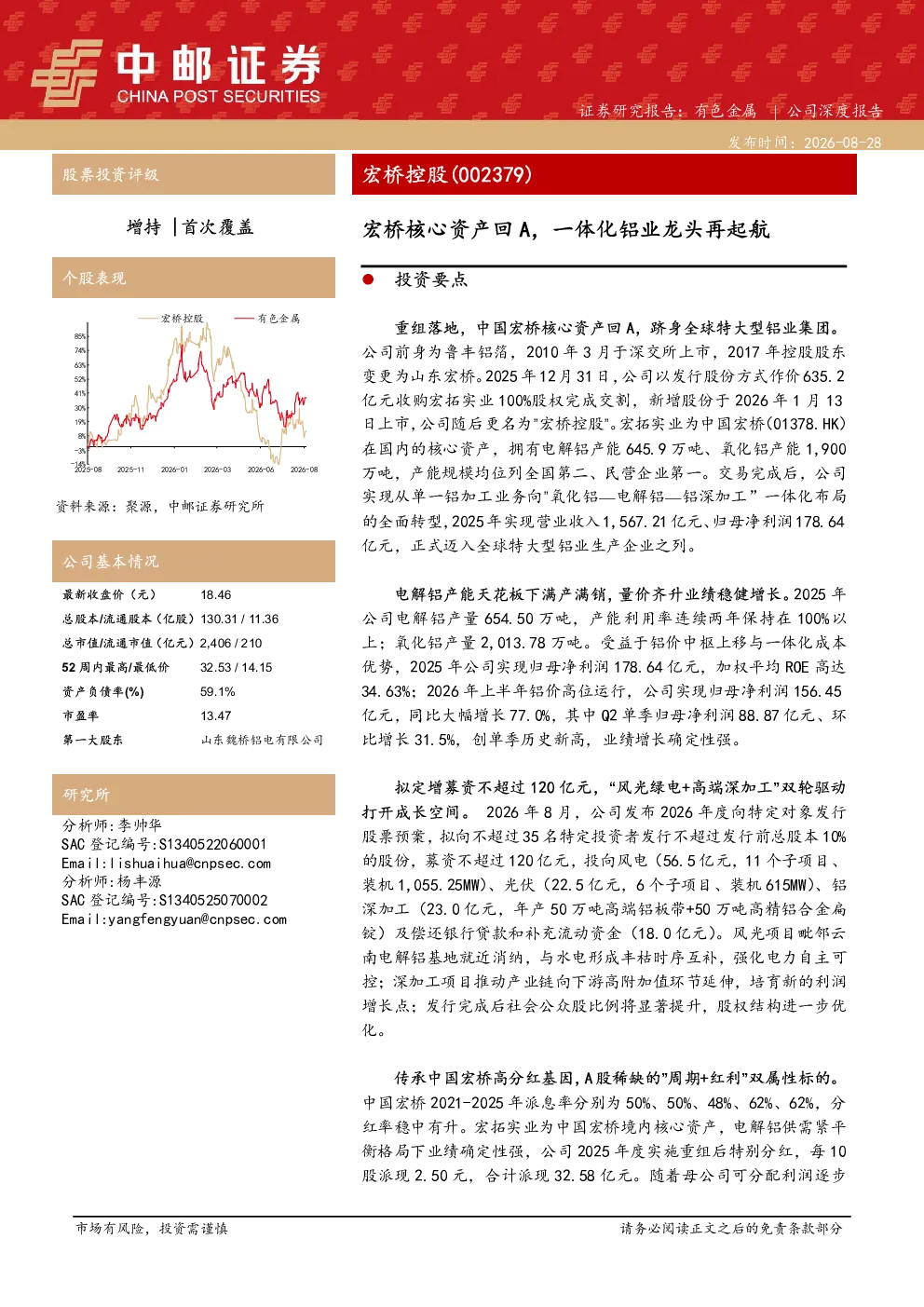 宏桥核心资产回A，一体化铝业龙头再起航