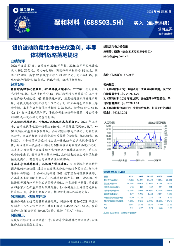 银价波动阶段性冲击光伏盈利，半导体材料战略落地提速