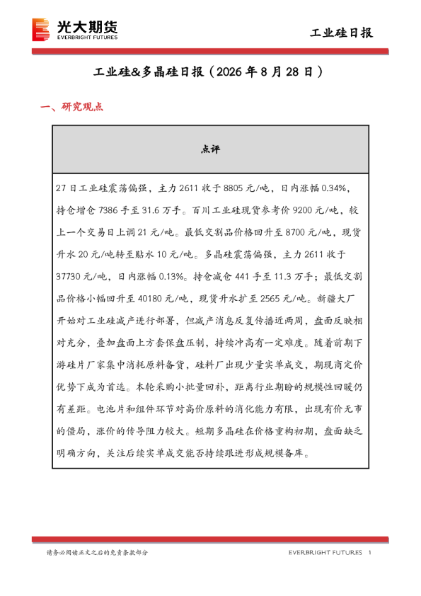 工业硅&多晶硅日报