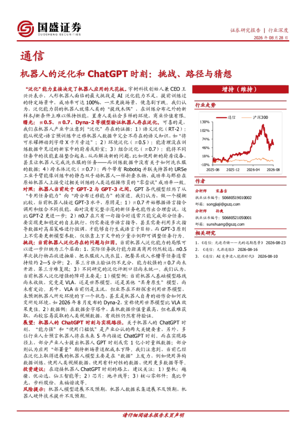 通信行业深度：机器人的泛化和ChatGPT时刻，挑战、路径与猜想