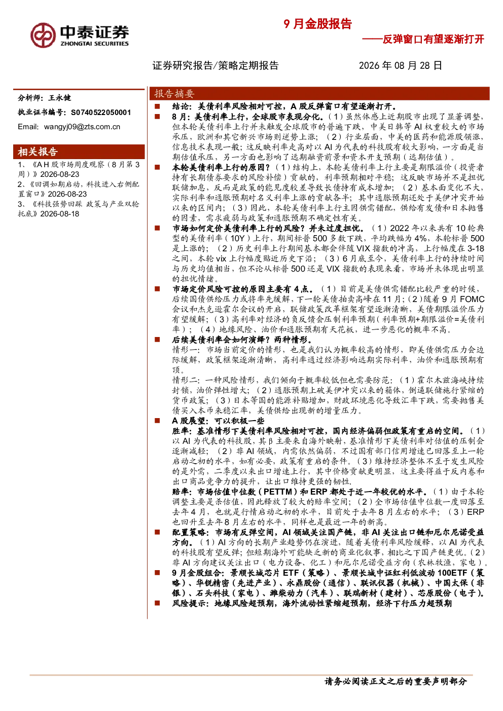9月金股报告：反弹窗口有望逐渐打开