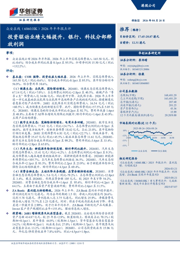 投资驱动业绩大幅提升，银行、科技分部释放利润——众安在线2026年半年报点评