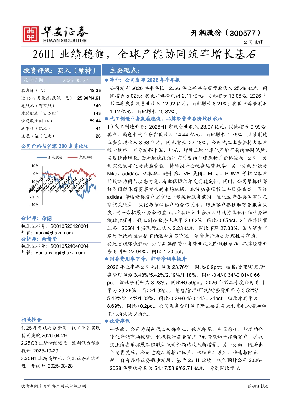 26H1业绩稳健，全球产能协同筑牢增长基石