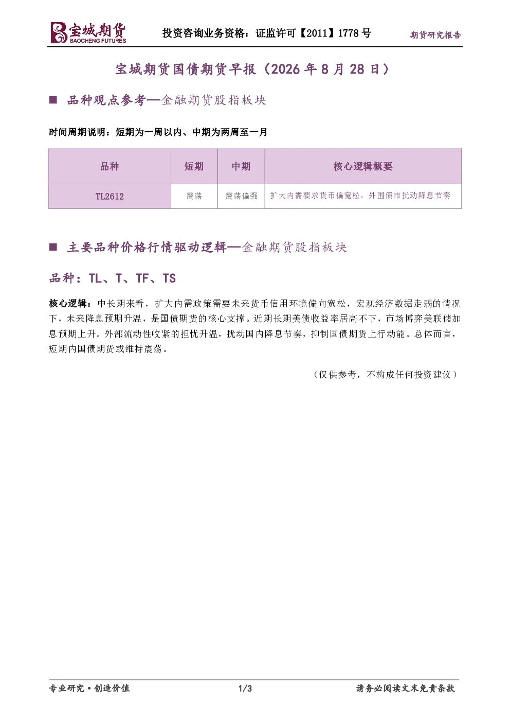 宝城期货国债期货早报（2026年8月28日）
