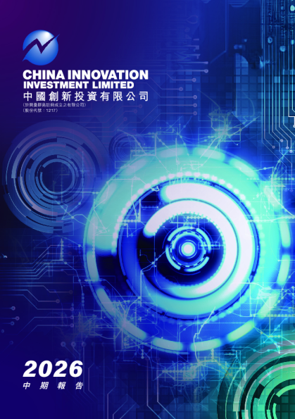 中国创新投资2026中期报告