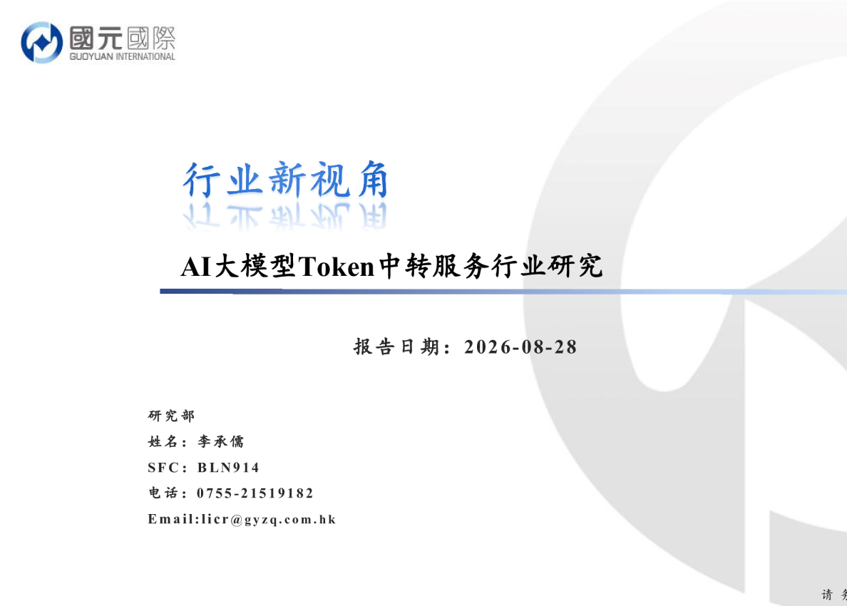 行业新视角：AI大模型Token中转服务行业研究