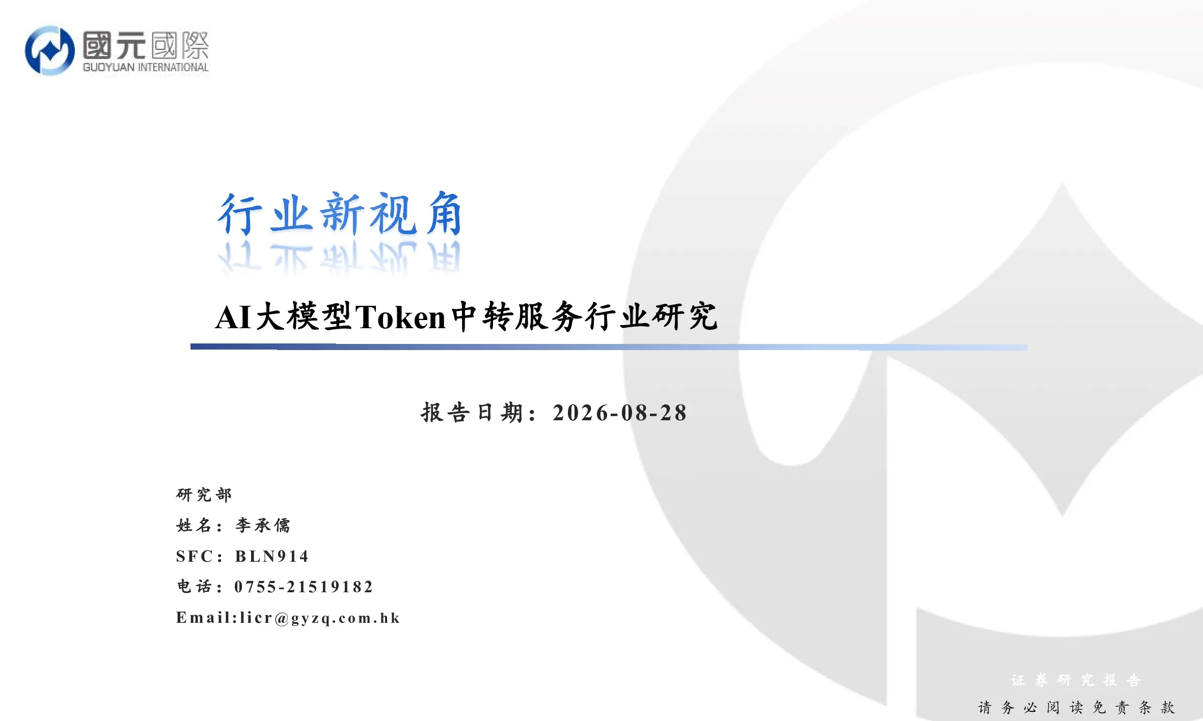 行业新视角：AI大模型Token中转服务行业研究