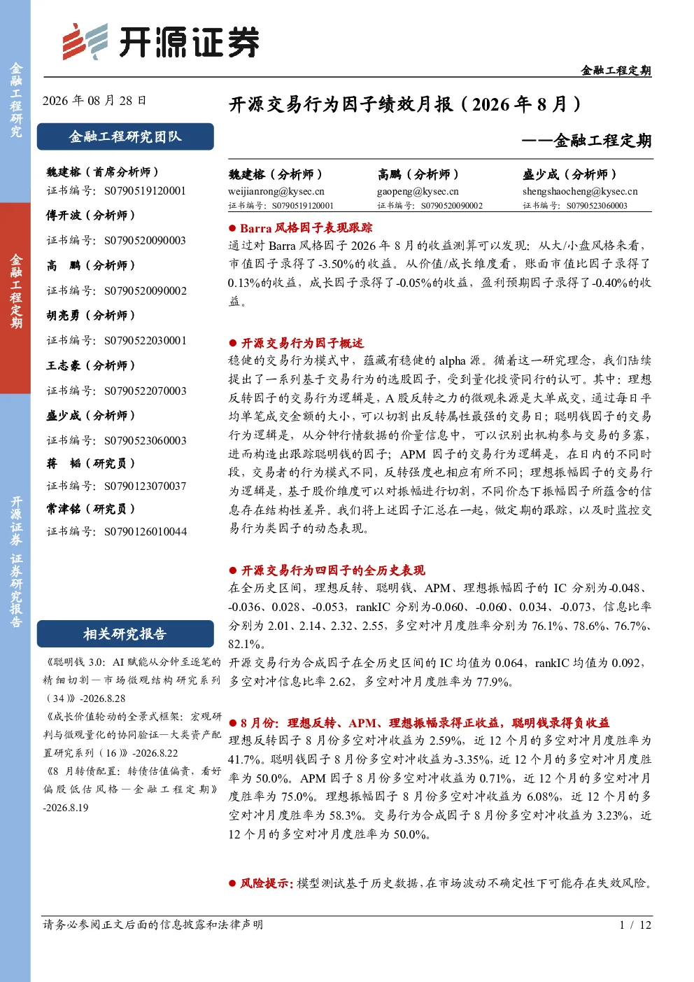 金融工程定期：开源交易行为因子绩效月报（2026年8月）