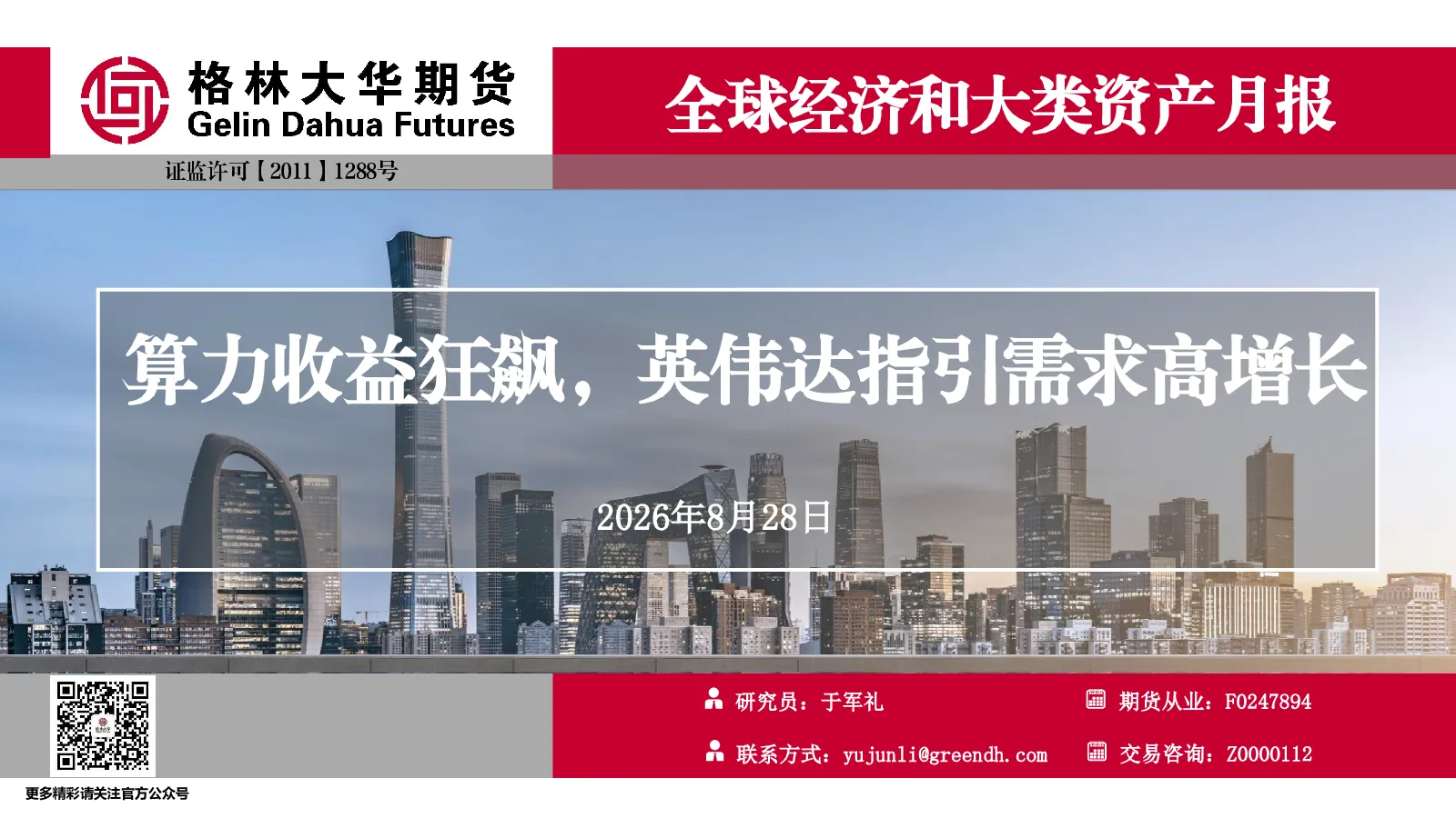 算力收益狂飙，英伟达指引需求高增长--全球经济和大类资产月报--