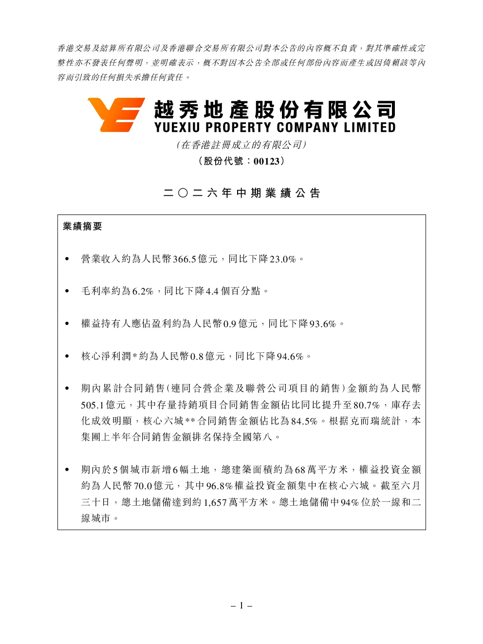 越秀地产：二○二六年中期业绩公告
