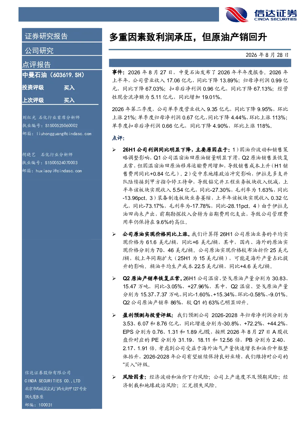 多重因素致利润承压，但原油产销回升
