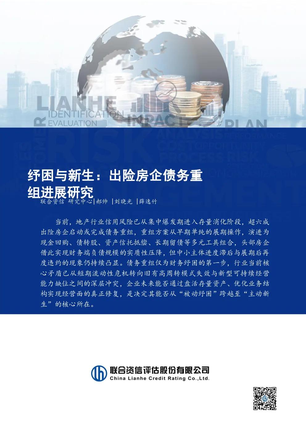 纾困与新生：出险房企债务重组进展研究