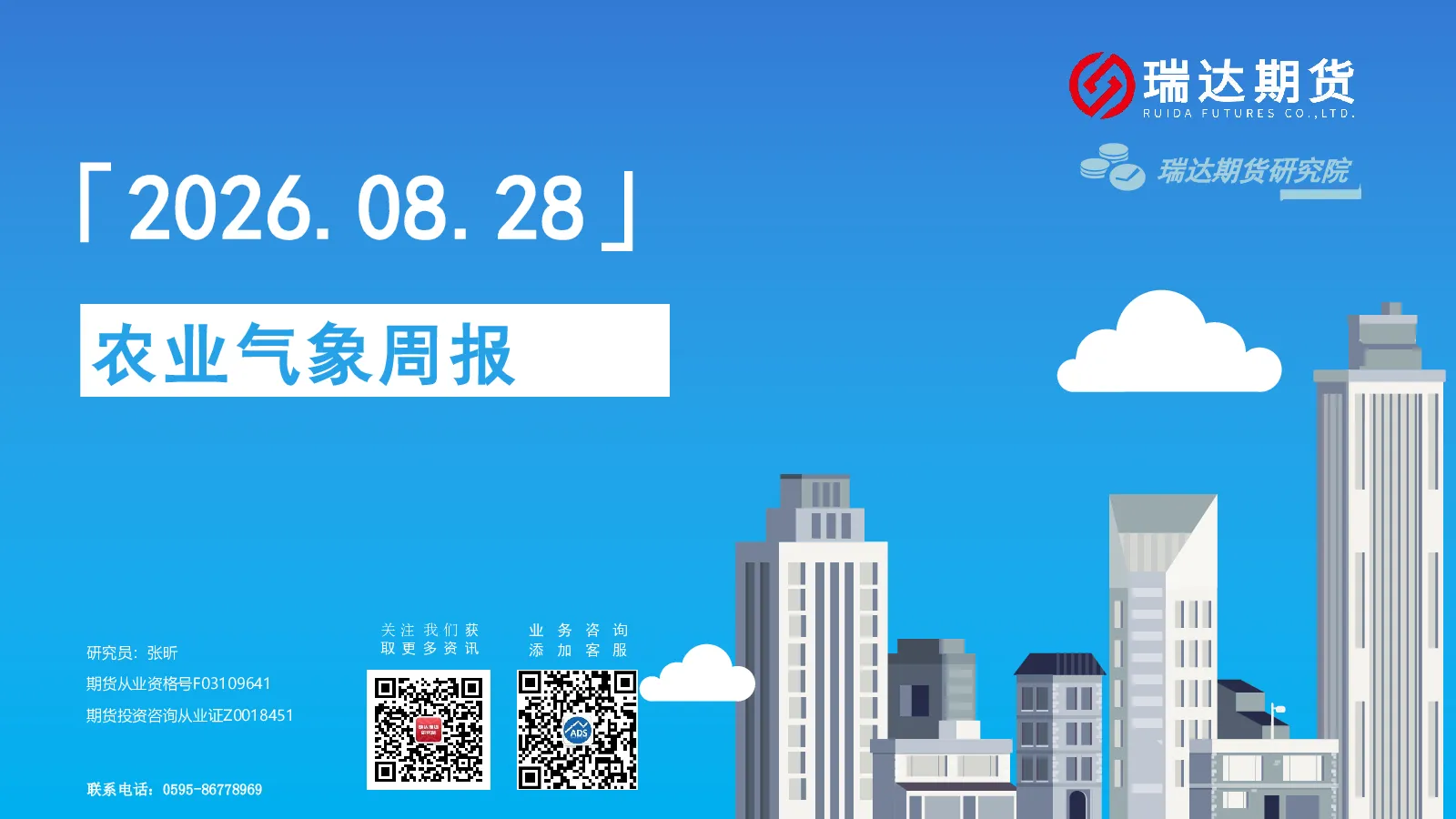 农业气象周报
