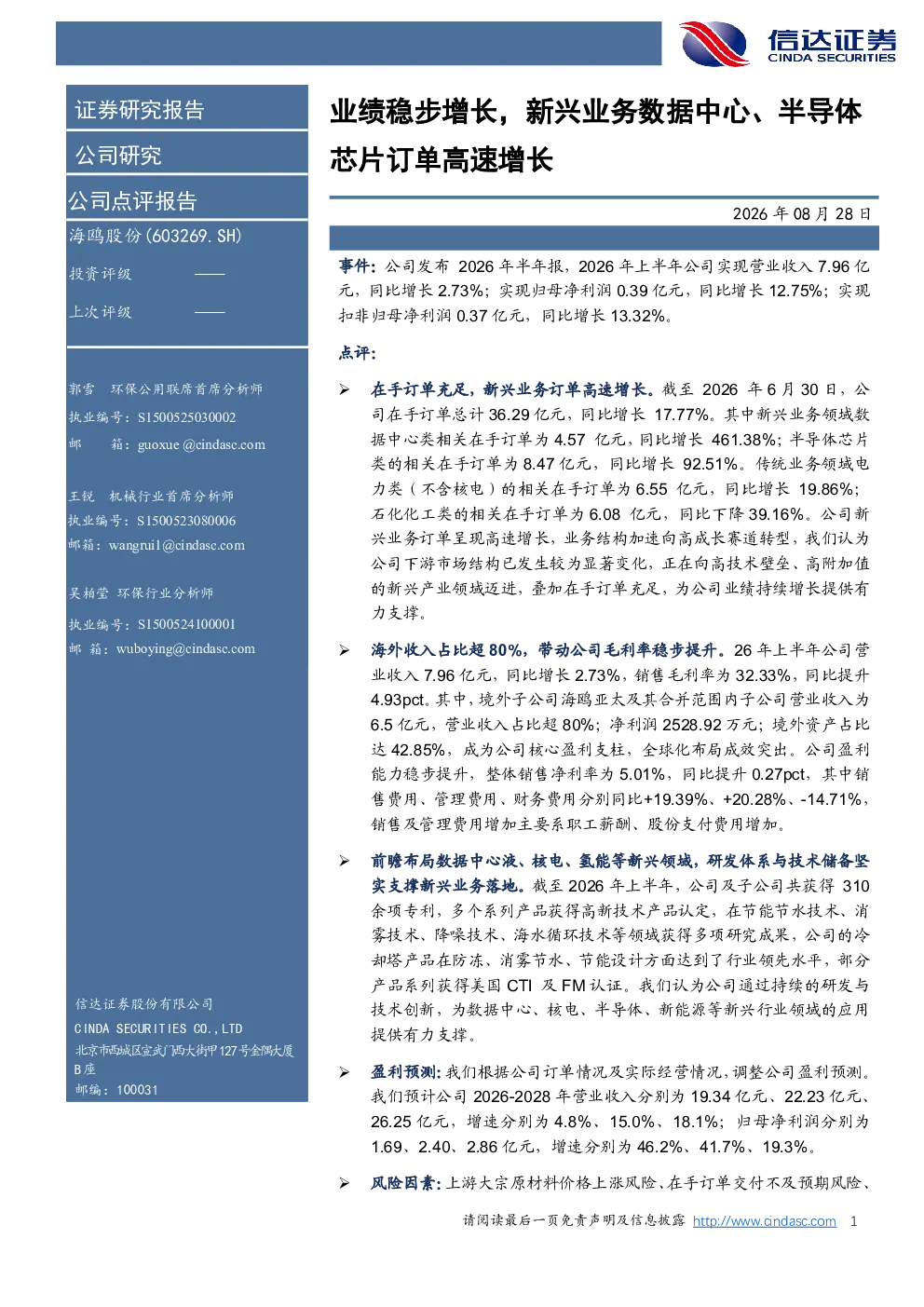 业绩稳步增长，新兴业务数据中心、半导体芯片订单高速增长