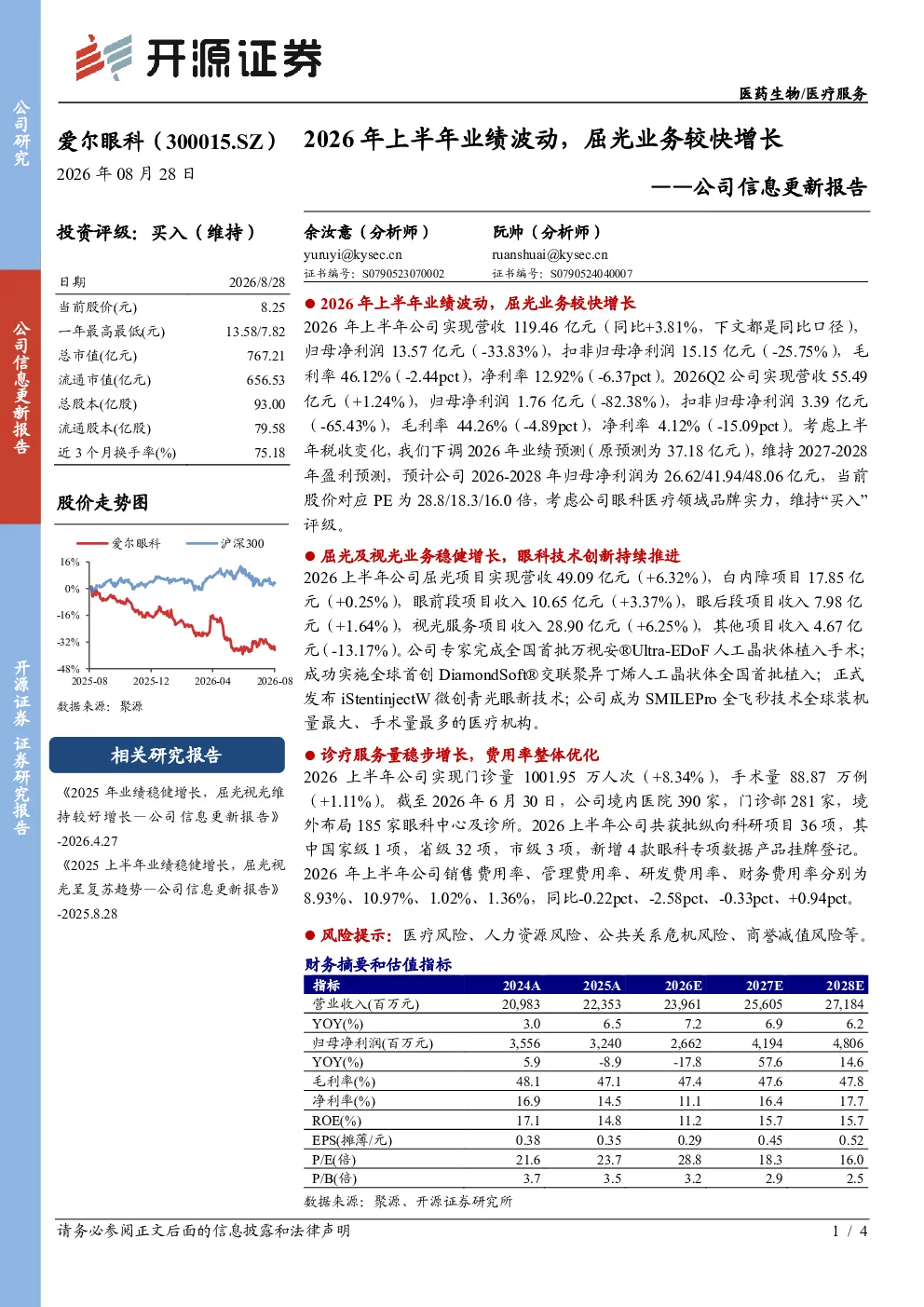 公司信息更新报告2026年上半年业绩波动，屈光业务较快增长