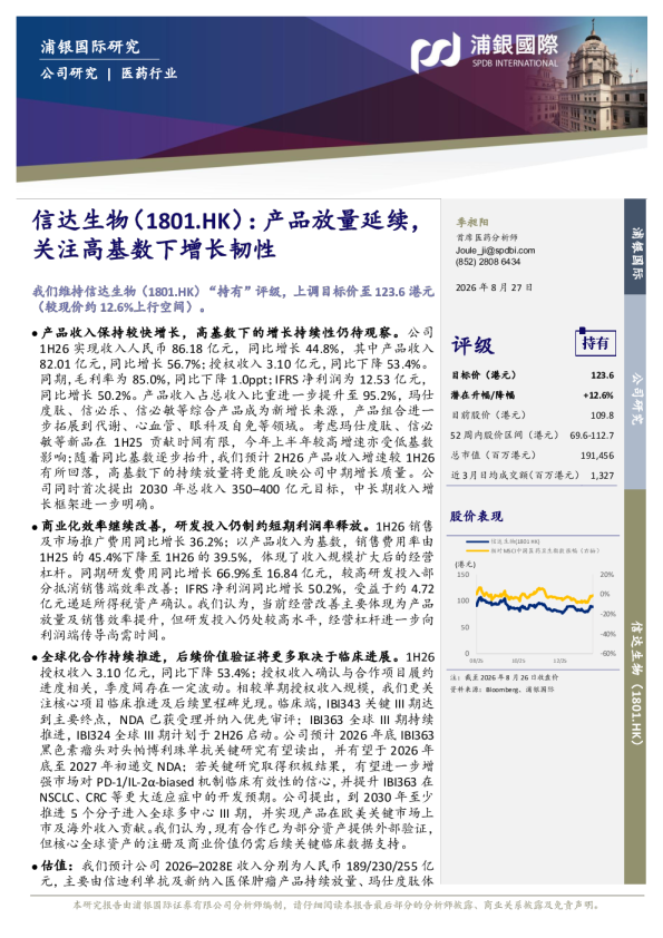 信达生物：产品放量延续，关注高基数下增长韧性
