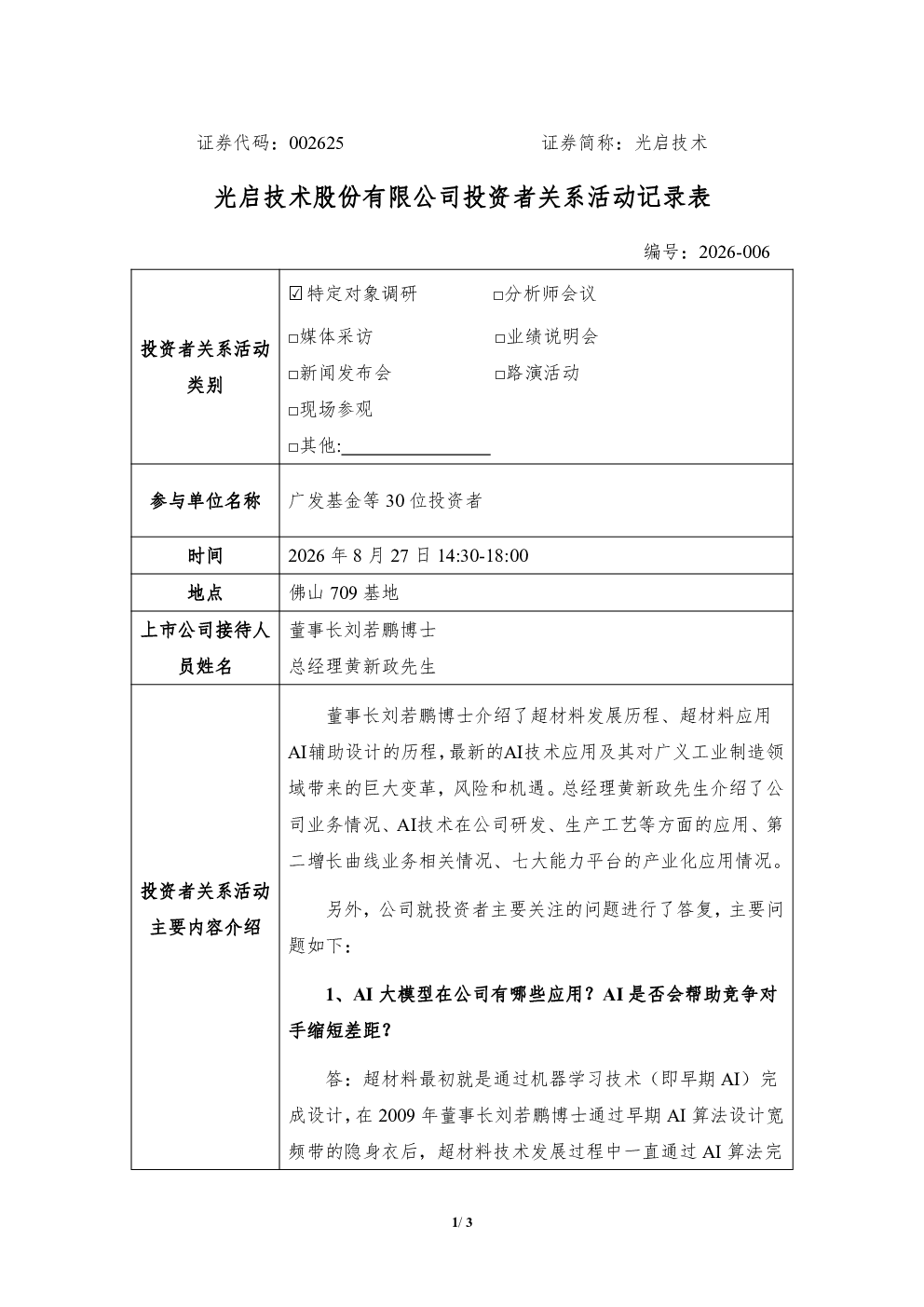 002625 光启技术 002625光启技术投资者关系管理信息20260828