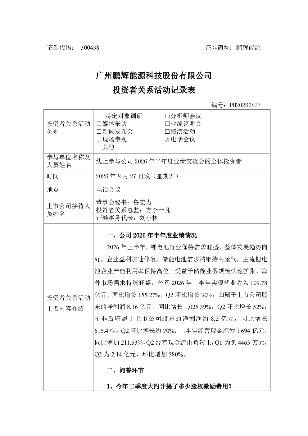 300438 鹏辉能源 300438鹏辉能源投资者关系管理信息20260827