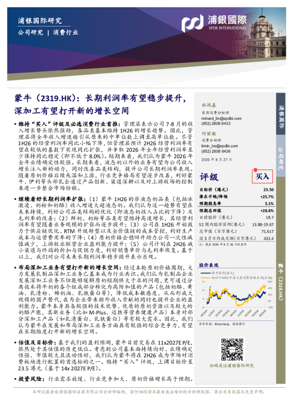 蒙牛：长期利润率有望稳步提升，深加工有望打开新的增长空间