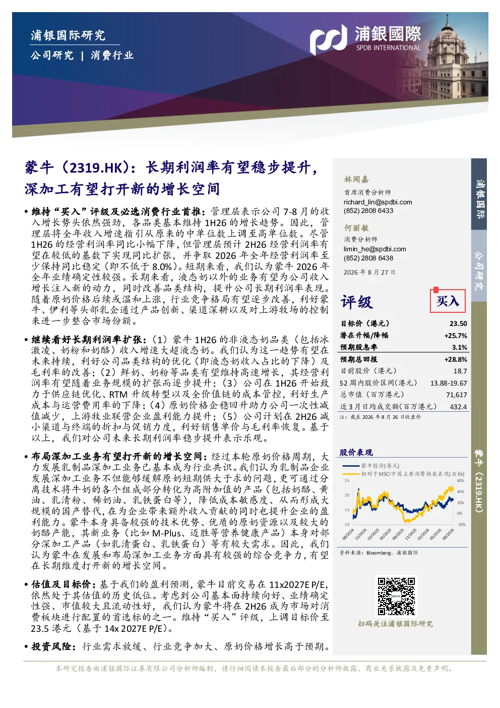蒙牛：长期利润率有望稳步提升，深加工有望打开新的增长空间