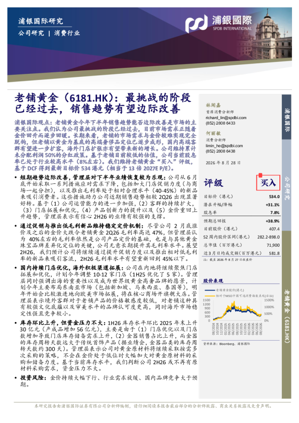 老铺黄金（6181.HK）：最挑战的阶段已经过去，销售趋势有望边际改善