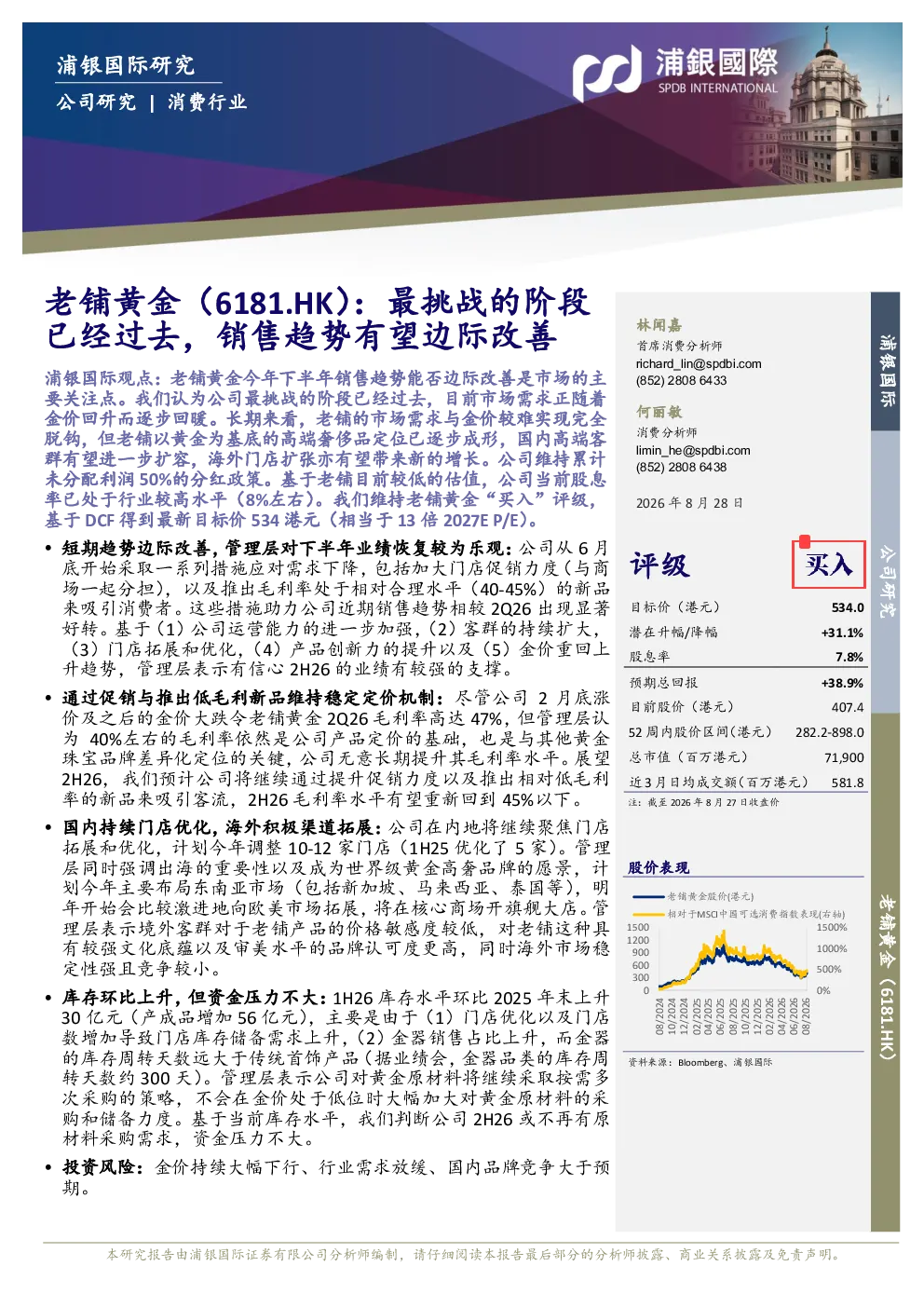 老铺黄金（6181.HK）：最挑战的阶段已经过去，销售趋势有望边际改善