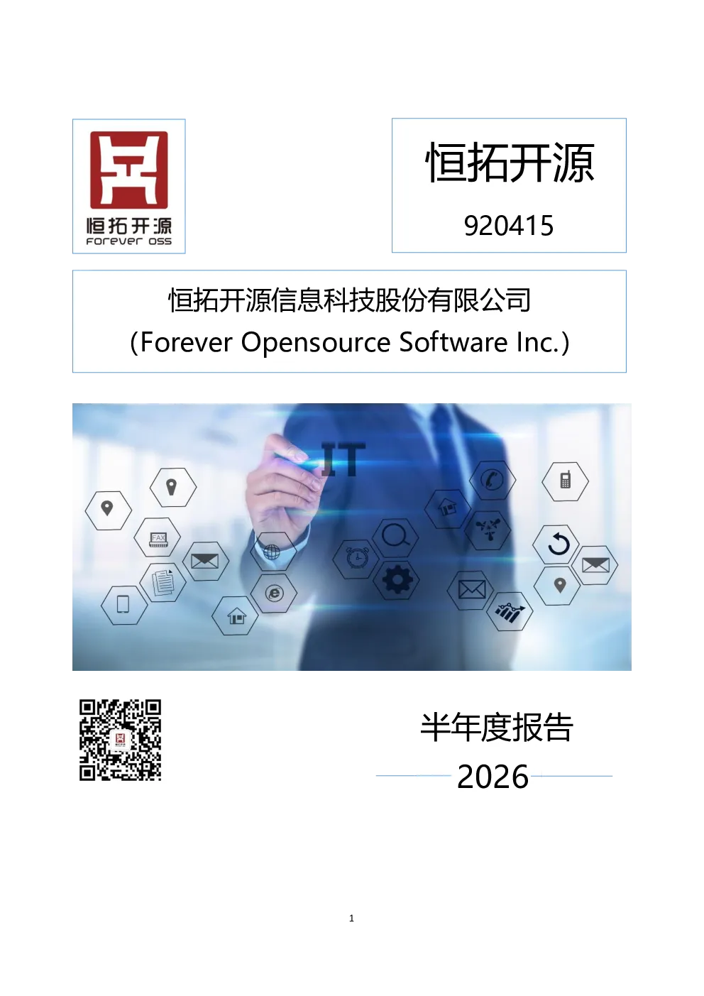 恒拓开源：2026年半年度报告