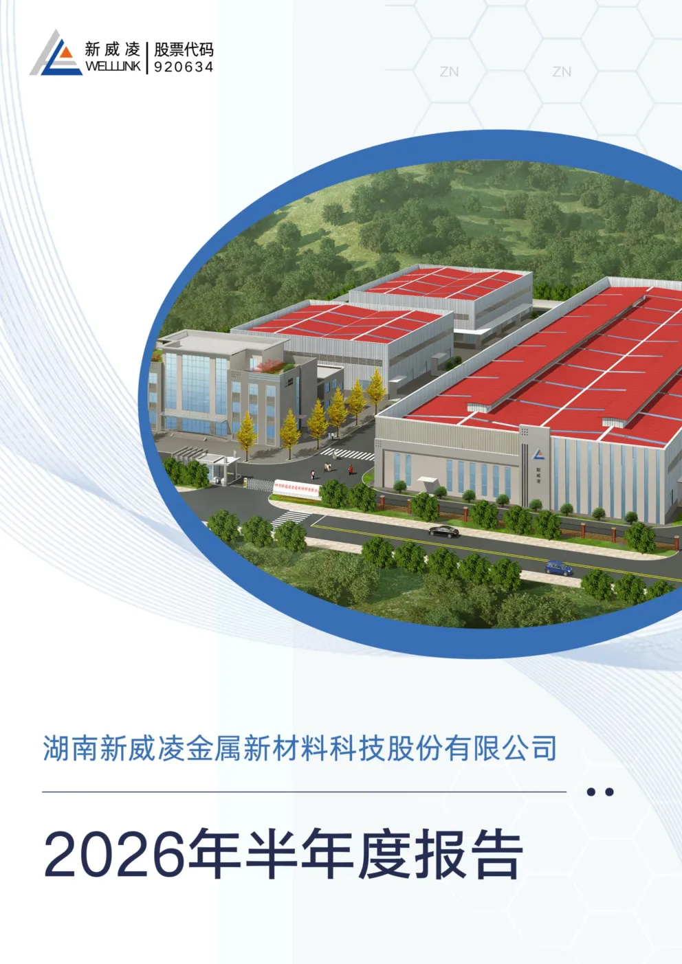 新威凌：2026年半年度报告